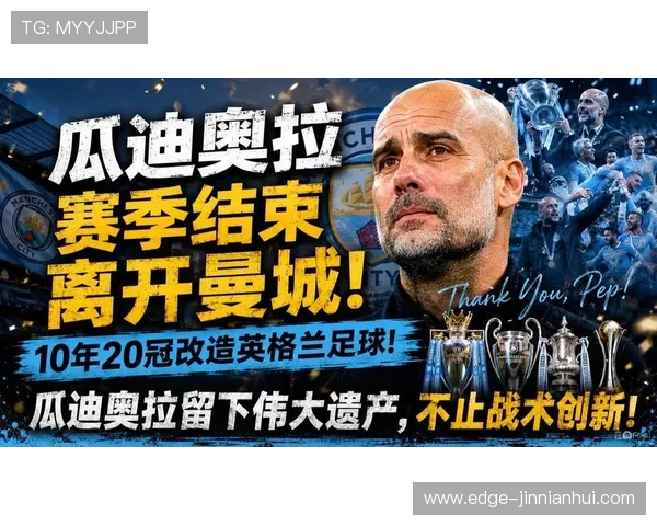 瓜迪奥拉启动曼城中场重建锁定多名强援并酝酿全新战术体系升级